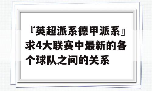 『英超派系德甲派系』求4大联赛中最新的各个球队之间的关系