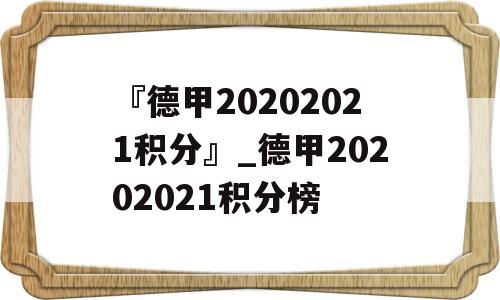 『德甲20202021积分』_德甲20202021积分榜