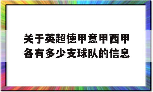 关于英超德甲意甲西甲各有多少支球队的信息