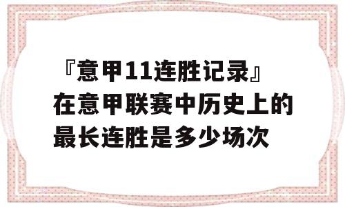 『意甲11连胜记录』在意甲联赛中历史上的最长连胜是多少场次