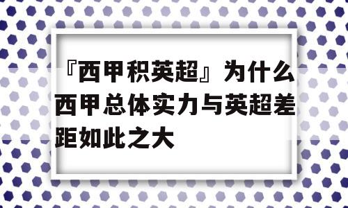 『西甲积英超』为什么西甲总体实力与英超差距如此之大