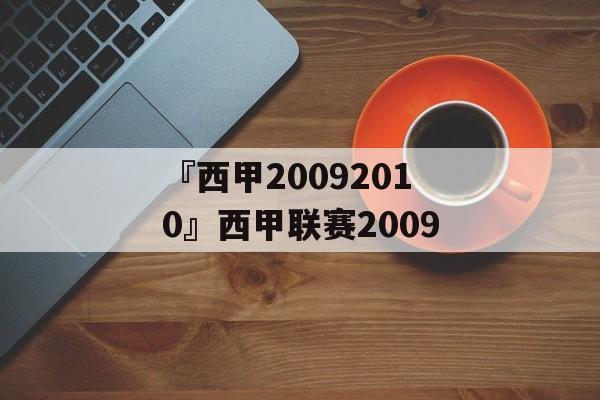 『西甲20092010』西甲联赛2009