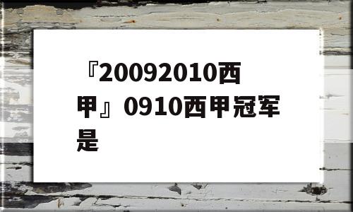 『20092010西甲』0910西甲冠军是