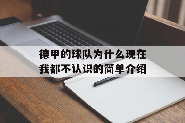 德甲的球队为什么现在我都不认识的简单介绍