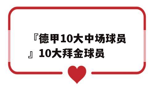 『德甲10大中场球员』10大拜金球员