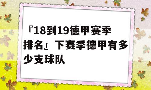 『18到19德甲赛季排名』下赛季德甲有多少支球队