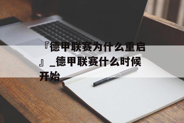 『德甲联赛为什么重启』_德甲联赛什么时候开始