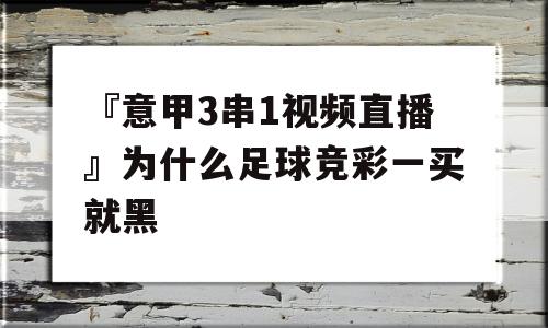 『意甲3串1视频直播』为什么足球竞彩一买就黑