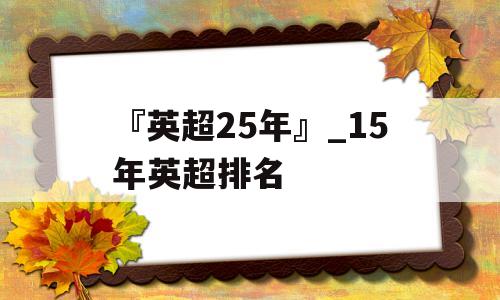 『英超25年』_15年英超排名