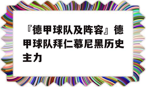 『德甲球队及阵容』德甲球队拜仁慕尼黑历史主力