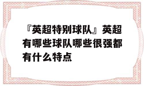 『英超特别球队』英超有哪些球队哪些很强都有什么特点