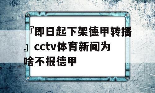 『即日起下架德甲转播』cctv体育新闻为啥不报德甲