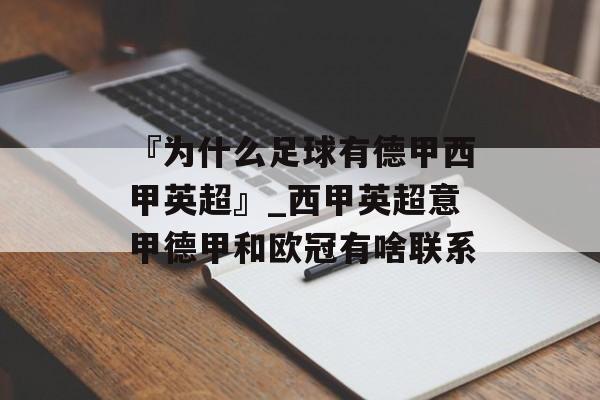 『为什么足球有德甲西甲英超』_西甲英超意甲德甲和欧冠有啥联系