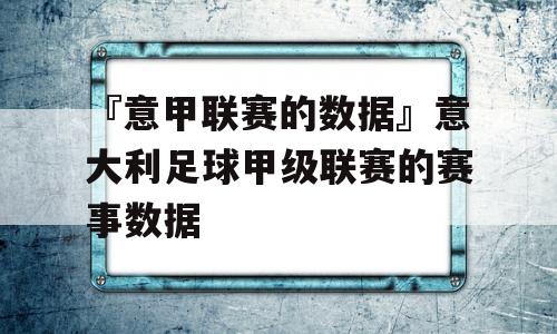 『意甲联赛的数据』意大利足球甲级联赛的赛事数据