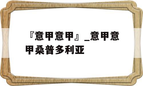 『意甲意甲』_意甲意甲桑普多利亚