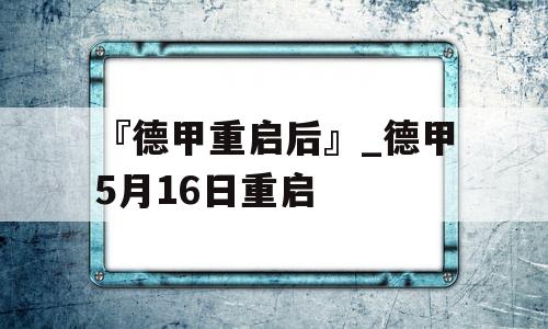 『德甲重启后』_德甲5月16日重启