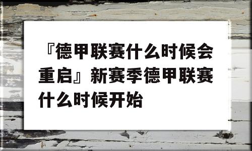 『德甲联赛什么时候会重启』新赛季德甲联赛什么时候开始