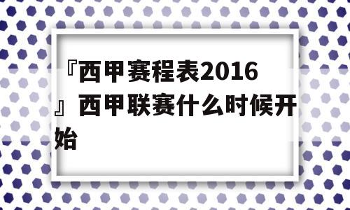 『西甲赛程表2016』西甲联赛什么时候开始