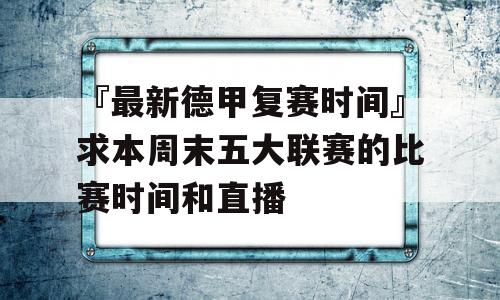 『最新德甲复赛时间』求本周末五大联赛的比赛时间和直播