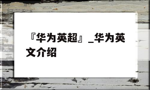 『华为英超』_华为英文介绍