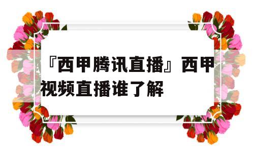 『西甲腾讯直播』西甲视频直播谁了解