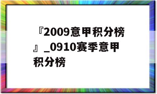 『2009意甲积分榜』_0910赛季意甲积分榜