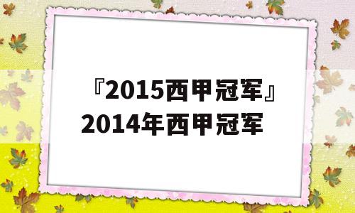 『2015西甲冠军』2014年西甲冠军