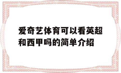 爱奇艺体育可以看英超和西甲吗的简单介绍