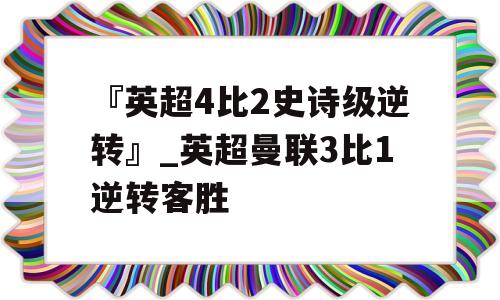 『英超4比2史诗级逆转』_英超曼联3比1逆转客胜