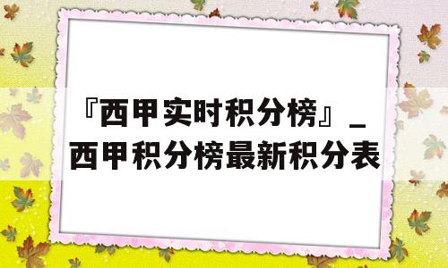 『西甲实时积分榜』_西甲积分榜最新积分表