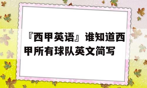 『西甲英语』谁知道西甲所有球队英文简写