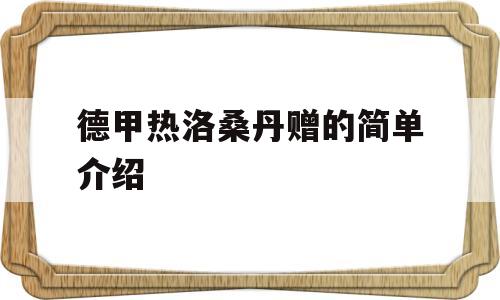 德甲热洛桑丹赠的简单介绍