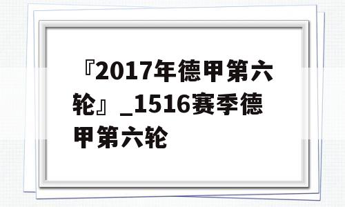 『2017年德甲第六轮』_1516赛季德甲第六轮