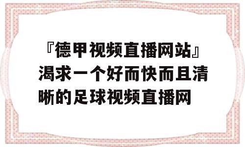 『德甲视频直播网站』渴求一个好而快而且清晰的足球视频直播网