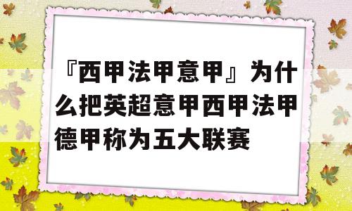 『西甲法甲意甲』为什么把英超意甲西甲法甲德甲称为五大联赛