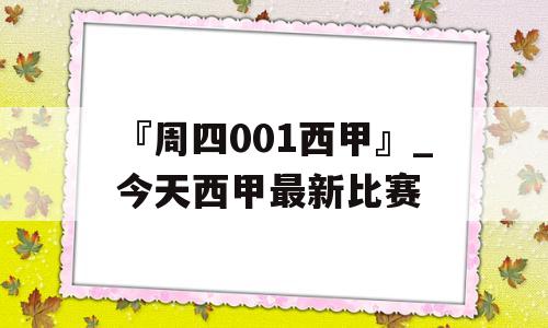 『周四001西甲』_今天西甲最新比赛