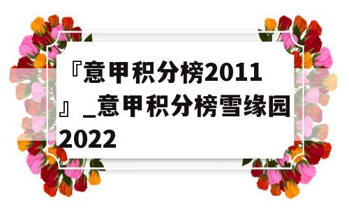 『意甲积分榜2011』_意甲积分榜雪缘园2022