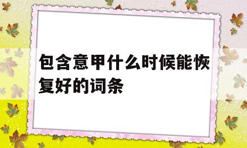 包含意甲什么时候能恢复好的词条