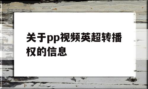 关于pp视频英超转播权的信息