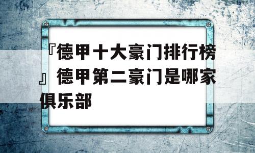 『德甲十大豪门排行榜』德甲第二豪门是哪家俱乐部 