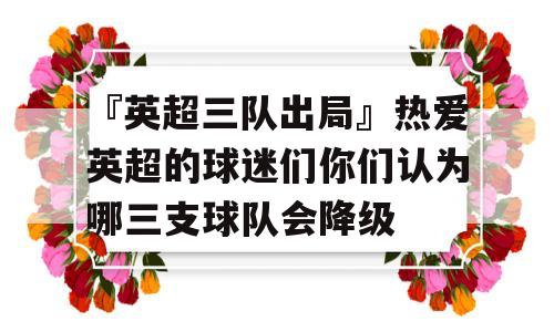 『英超三队出局』热爱英超的球迷们你们认为哪三支球队会降级