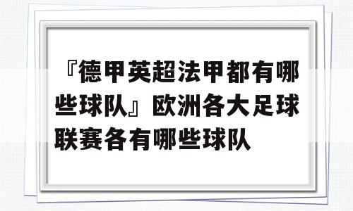 『德甲英超法甲都有哪些球队』欧洲各大足球联赛各有哪些球队