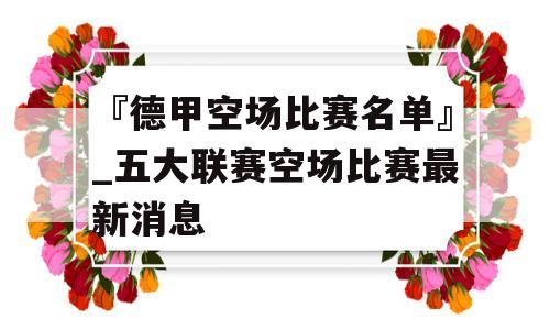 『德甲空场比赛名单』_五大联赛空场比赛最新消息