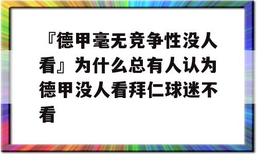 『德甲毫无竞争性没人看』为什么总有人认为德甲没人看拜仁球迷不看