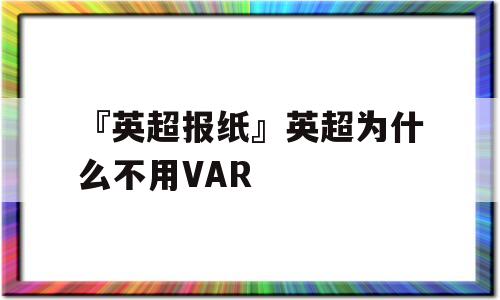 『英超报纸』英超为什么不用VAR