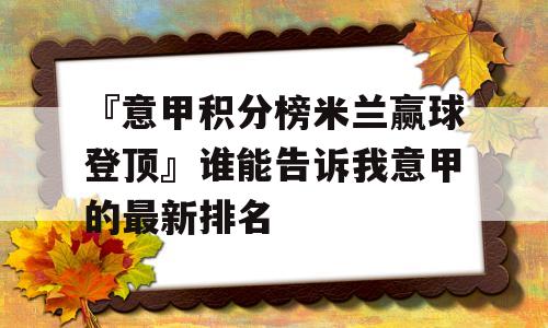 『意甲积分榜米兰赢球登顶』谁能告诉我意甲的最新排名