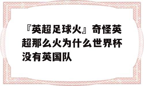 『英超足球火』奇怪英超那么火为什么世界杯没有英国队