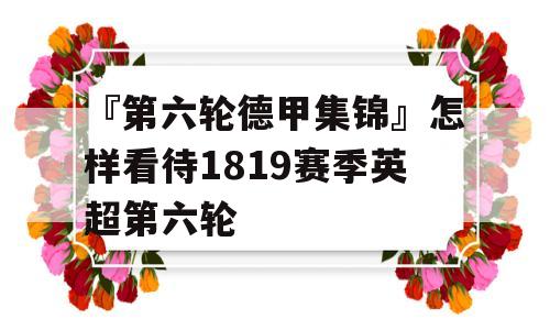 『第六轮德甲集锦』怎样看待1819赛季英超第六轮