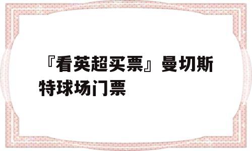 『看英超买票』曼切斯特球场门票