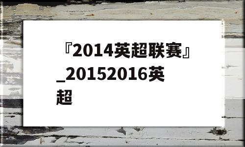 『2014英超联赛』_20152016英超